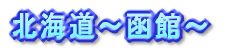 北海道〜小樽〜